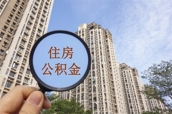 武夷山南京离职在职公积金代提取（武夷山我的南京离职公积金提取）